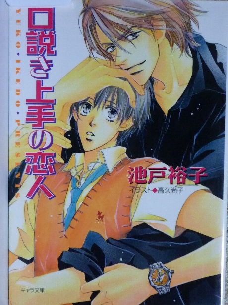 口説き上手の恋人　池戸裕子(著)